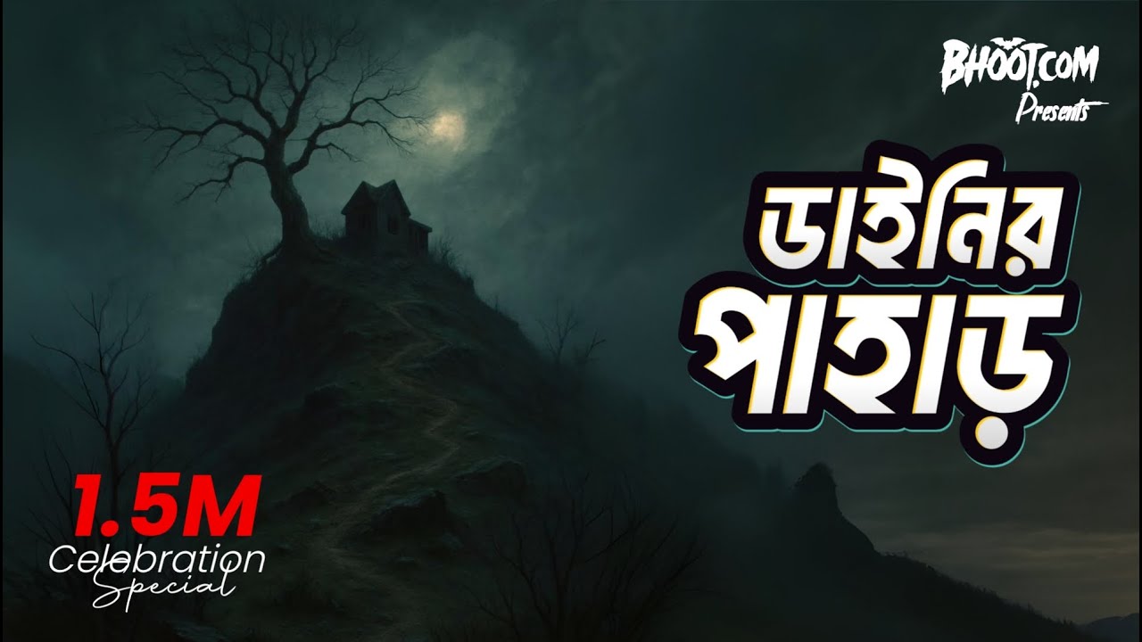 Dainir Pahar | ডাইনির পাহাড় | Bhoot.com Thursday Episode