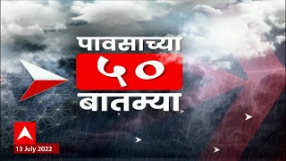 Monsoon Top 50 News : पावसाच्या महत्वाच्या 50 बातम्या एका क्लिकवर : ABP Majha