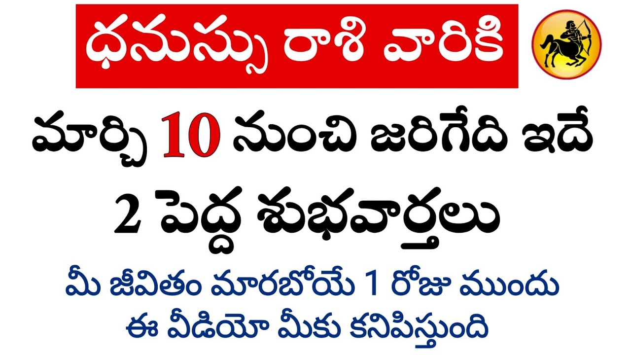 ధనుస్సు రాశి వారికి మార్చి 10 నుంచి జరిగేది తెలిస్తే మీరు ఆశ్చర్యపోతారు || Dhanussu Rasi 2026 