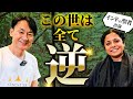【インドの悟った聖者プリタジ出演】この世は全て逆 成功法則と逆にやると、愛もお金も願いも全て手に入る!この世の真理とは?! シュリ・プリタジ 渋谷文武