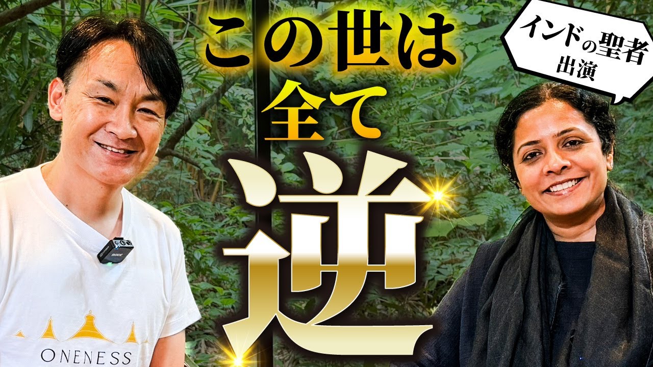 【インドの悟った聖者プリタジ出演】この世は全て逆　成功法則と逆にやると、愛もお金も願いも全て手に入る！この世の真理とは？！　シュリ・プリタジ　渋谷文武