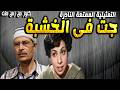 التمثيلية الممتعة النادرة جت فى الخشبة شفيق نور الدين نعيمة وصفي صفاء أبو السعود محمود عزمي