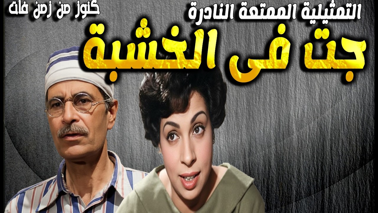 التمثيلية الممتعة النادرة جت فى الخشبة | شفيق نور الدين - نعيمة وصفي - صفاء أبو السعود - محمود عزمي