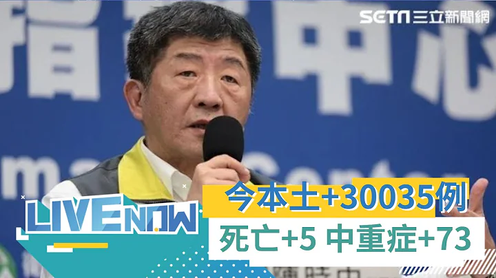 確診病例破3萬！20多歲男"中症轉重症亡"無接種疫苗 本土+30035 境外+71 死亡+5 中重症+73 指揮中心5/12起修訂新冠肺炎定義 快篩陽性即確診｜【直播回放】20220505｜三立新聞台 - 天天要聞