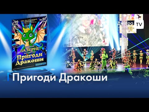 🐲 «Пригоди Дракоши»: новорічне лазерне шоу у Дніпрі