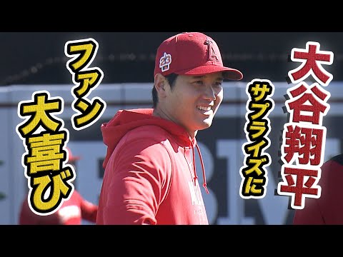 【大谷翔平】エンゼルスキャンプ９日目！大谷のサプライズにファン大喜び！