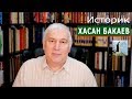 Историк Хасан Бакаев: Кавказская Линия. Выпуск 5