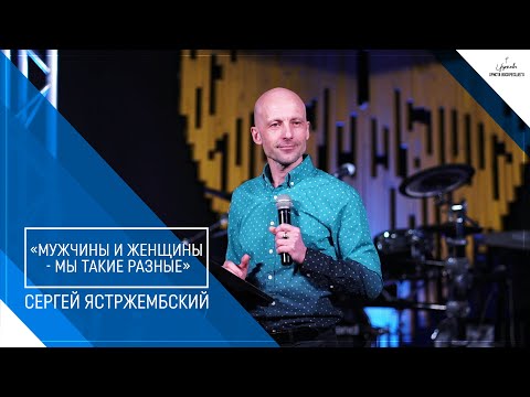 Сергей Ястржембский: «Мужчины и женщины - мы такие разные», 14.03.2021