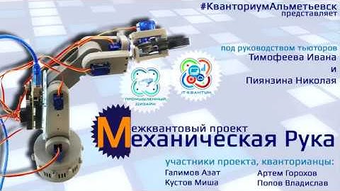 Механическая рука