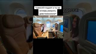 #самолет #стюардесса #жиза #юмор