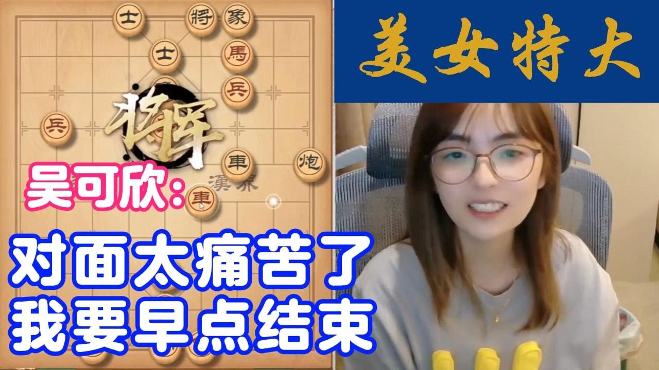 吴可欣：对面太痛苦了，我要早点结束他