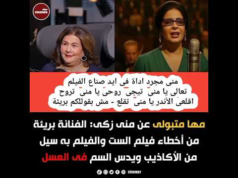 ناقدة فنية تبرئ ساحة منى زكى بعد مشاهدتها فيلم الست دس السم فى العسل 