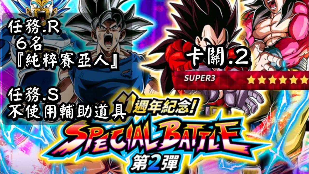 [龍珠Dokkan Battle]第764集✦挑戰★11週年紀念! SPECIAL BATTLE第2彈★任務R★6名『純粹賽亞人』& 任務S★不使用輔助道具 vs 卡關.2(Super3) 