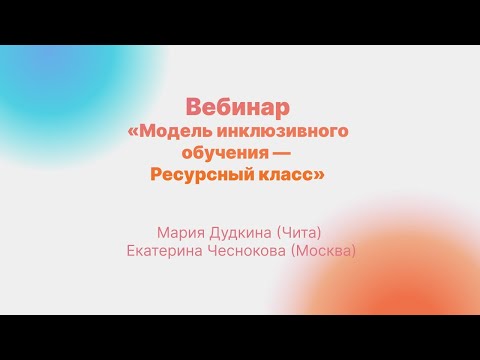 Вебинар «Модель инклюзивного