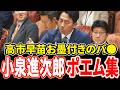 【やっぱりバ●】小泉進次郎のポエム集！ゴマカし・すりかえ・ヤジの数々！やっぱり総理の資質なし