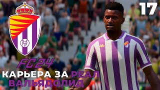 FC 24 КАРЬЕРА ЗА РЕАЛ ВАЛЬЯДОЛИД  - Оскар возрощается в Европу   #17 #FC24