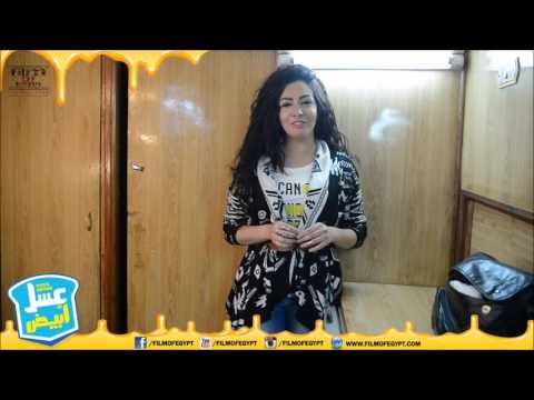 مريهان حسين بكواليس فيلم عسل ابيض