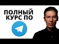 Бесплатный курс по Телеграм от Антона Сабурова