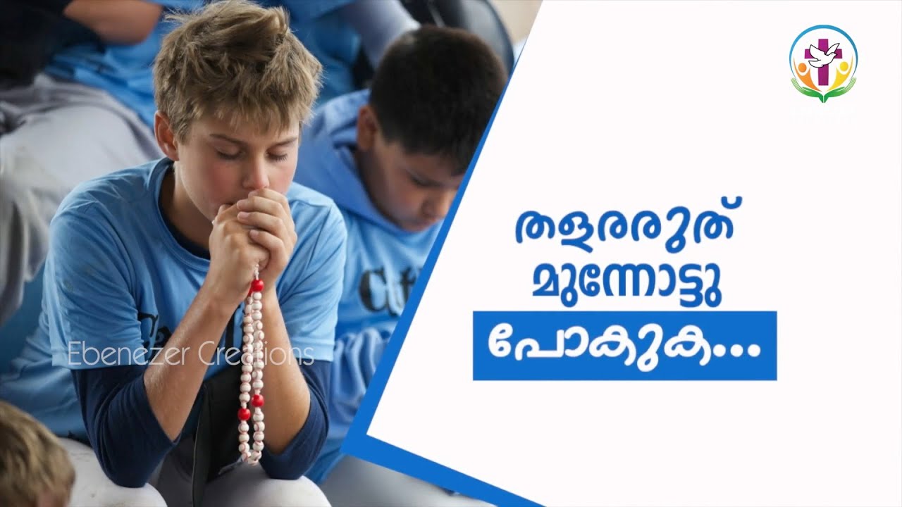 തളരരുത് മുന്നോട്ടു പോകുക