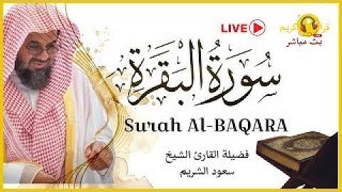 سورة البقرة كاملة فضيلة الشيخ سعود الشريم surah baqarah saud shuraim