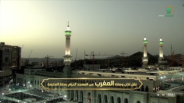 صلاة المغرب |للشيخ عبدالرحمن السديس 22 رمضان 1443هـ |من سورة النور 35-38