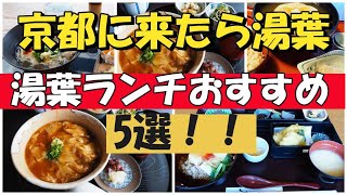 【京都グルメ】京都に来たら湯葉♪湯葉ランチおすすめ5選!!【京都観光・京都旅行】kyoto trip・kyoto food tour ・Kyoto sightseeing