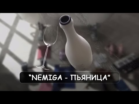 NEMIGA - Пьяница (Audio)