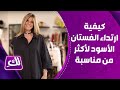 أفكار لارتداء الفستان الأسود بتعديلات بسيطة - لكِ