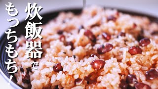 【炊飯器で赤飯】の簡単な作り方/もっちもちの赤飯が気軽に手軽に作れる【炊飯器レシピ】