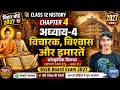 Class 12 History | Chapter 4 | विचारक, विश्वास और इमारतें | Part-05|BiharBoard2027@nitishkmp2904