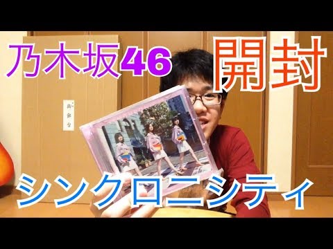 【乃木坂46】20th『シンクロニシティ』開封！