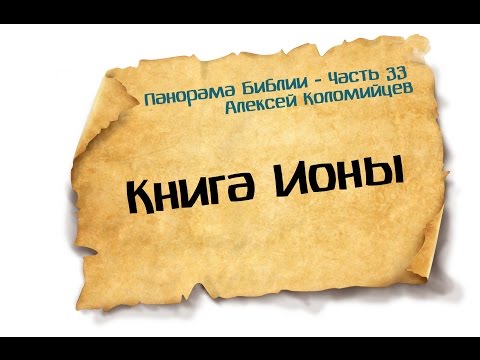 Видео: Что такое в Библии знамение Ионы?