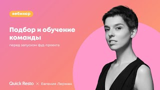 Подбор и обучение команды перед запуском ресторана. Евгения Лерман и Quick Resto