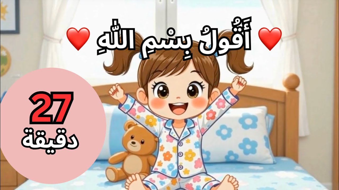 مجموعة أناشيد آية 💖 أناشيد إسلامية تربوية هادفة لتعليم الأطفال | أنشودة بسم الله، الحمد لله، أدعية