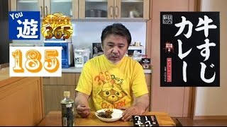 365日レトルトカレーを食べ続けるオッサン #185 【牛すじカレー】