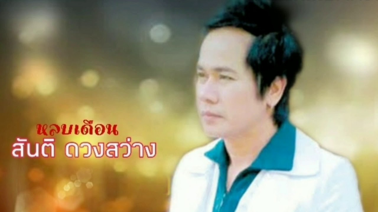 หลบเดือน สันติ ดวงสว่าง