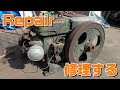 雨水湛える大きなヤンマーエンジンを修理する！Repair Yanmar's large old diesel engine!