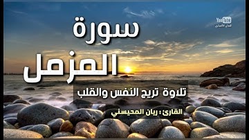 {سورة المزمل }القارئ ريان المحيسني || تلاوة تريح النفس والقلب 🤎🎧.