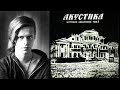 Борис Гребенщиков - История «Акустики» (Аэростат 557)