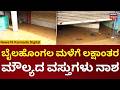 Karanataka Rains | Belagavi Rains | ಬೈಲಹೊಂಗಲ ನಗರದ ಎಪಿಎಂಸಿ ರಸ್ತೆ ಸಂಪೂರ್ಣ ಜಲಾವೃತ