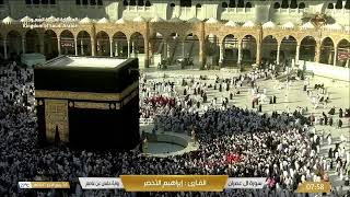 🔴Live Makkah Today | بث مباشر | قناة القرآن الكريم Makkah Live TV