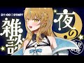 【雑談】寝れない人おいで✨火曜夜のまったり雑談🌙【#初見歓迎 】