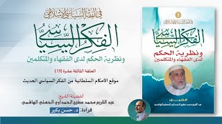 الفكر السياسي ونظرية الحكم لدى الفقهاء والمتكلمين-ح13موقع الأحكام السلطانية من الفكر السياسي الحديث.