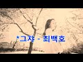 그쟈 최백호 그쟈 최백호