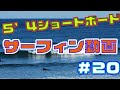 【サーフィン動画】ショートボード【長さ５’４】＃２０ Surfing movie by 5'4short board