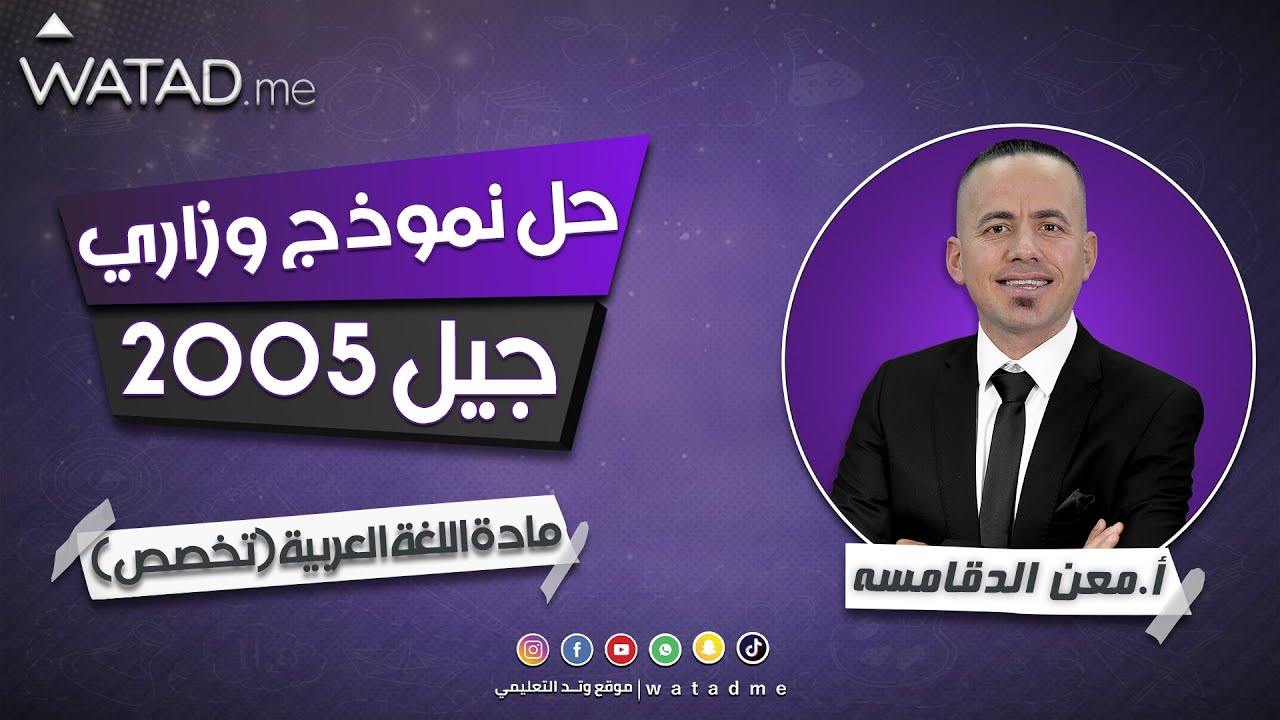 مراجعة لمادة اللغة العربية ( تخصص ) لحل نموذج وزاري جيل 2005 الأستاذ : معن الدقامسة