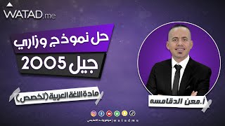 مراجعة لمادة اللغة العربية ( تخصص ) لحل نموذج وزاري جيل 2005 الأستاذ : معن الدقامسة