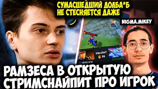 RAMZES НА PUCK ИГРАЕТ В МИДЕ ПРОТИВ СТРИМСНАЙПЕРА ПРО ИГРОКА