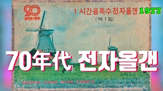 kpop [70년대 경음악] 1시간용 특수 전자올갠 제1집 (전자올갠 독주, 70s, MD)