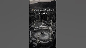 تكبيرات العيد بصوت القارئ عمر الهاشمي